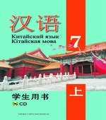 Китайский язык. 7 класс. В 2 частях. Пониматко А.П.