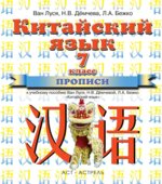 Китайский язык. 7 класс. Прописи. Ван Луся.