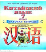 Китайский язык. 7 класс. Рабочая тетрадь в 2 частях. Ван Луся.