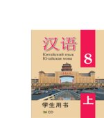 Китайский язык. 8 класс. В 2 частях. Пониматко А.П.