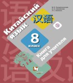 Китайский язык. 8 класс. Книга для учителя. Рукодельникова М.Б.