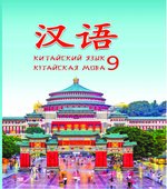 Китайский язык. 9 класс. Пониматко А.П.