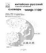 Китайско-русский и русско-китайский словарь 