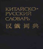Китайско-русский словарь. 60 000 слов. Баранова З.И., Мудров Б.Г.