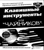 Клавишные инструменты для 