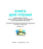 Книга для чтения. 1 класс