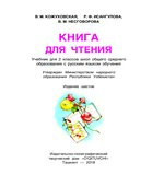 Книга для чтения. 2 класс. Кожуховская В.М.