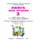 Книга для чтения. 3 класс