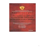 Комментарий к Федеральному Закону 