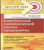 Комплексный экономический анализ предприятия (серия 