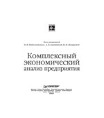 Комплексный экономический анализ предприятия. Под редакцией