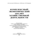 Комплексный экономический анализ хозяйственной деятельности