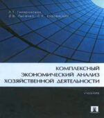 Комплексный экономический анализ хозяйственной деятельности