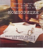 Композиция. Шестнадцать уроков для начинающих авторов