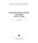 Конкурентное право России