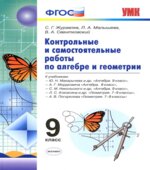 Контрольные и самостоятельные работы по алгебре и геометрии. 9 класс