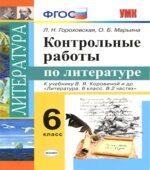 Контрольные работы по литературе. 6 класс