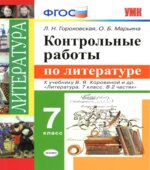 Контрольные работы по литературе. 7 класс