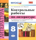 Контрольные работы по литературе. 8 класс