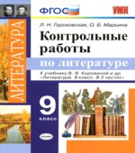 Контрольные работы по литературе. 9 класс