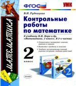 Контрольные работы по математике. 2 класс. В 2 частях. К учебнику