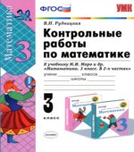 Контрольные работы по математике. 3 класс. К учебнику