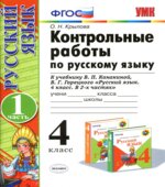 Контрольные работы по русскому языку. 4 класс. В 2 частях. К учебнику
