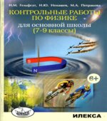 Контрольные работы по физике для основной школы. 7-9 классы