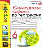 Контурные карты по географии. 6 класс