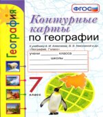 Контурные карты по географии. 7 класс