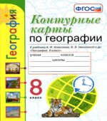 Контурные карты по географии. 8 класс
