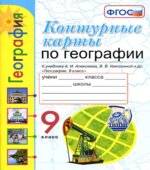 Контурные карты по географии. 9 класс