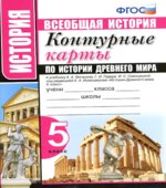Контурные карты по истории Древнего мира. 5 класс