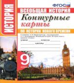 Контурные карты по истории Нового времени. 9 класс