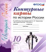 Контурные карты по истории России. 10 класс. К учебнику А.В. Торкунова.