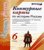 Контурные карты по истории России. 6 класс. К учебнику