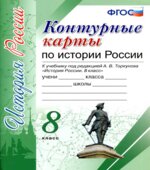 Контурные карты по истории России. 8 класс. К учебнику А.В. Торкунова.