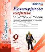 Контурные карты по истории России. 9 класс. К учебнику