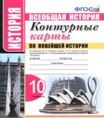 Контурные карты по Новейшей истории. 10 класс