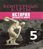 Контурные карты. История Древнего мира. 5 класс. К учебнику