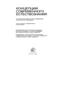 Концепции современного естествознания