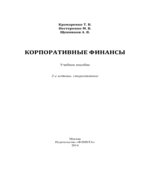 Корпоративные финансы. Крамаренко Т.В., Нестеренко М.В.