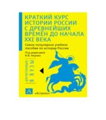 Краткий курс истории России с древнейших времен до начала XXI века