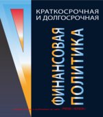 Краткосрочная и долгосрочная финансовая политика