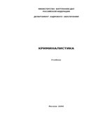 Криминалистика. Под редакцией
