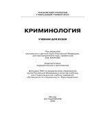 Криминология. Малкова В.Д.
