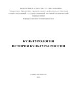 Культурология. История культуры России. Составляли