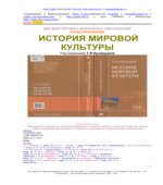 Культурология. История мировой культуры. Т.Ф. Кузнецовой.