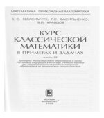 Курс классической математики в примерах и задачах. В 3 томах. Том 3