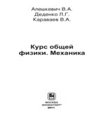 Курс общей физики. Механика. Книга 1. Алешкевич Деденко Караваев.
